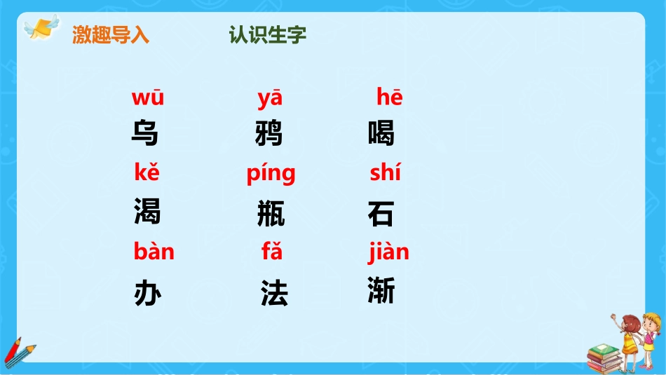 《乌鸦喝水》PPT精品教学课件[部编版一年级语文上册]_第3页