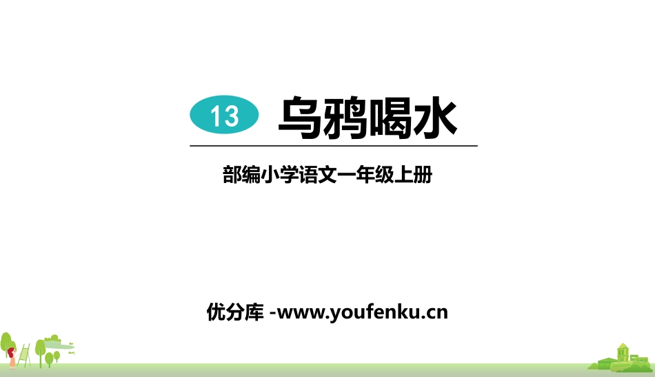 《乌鸦喝水》PPT优秀教学课件[部编版一年级语文上册]_第1页
