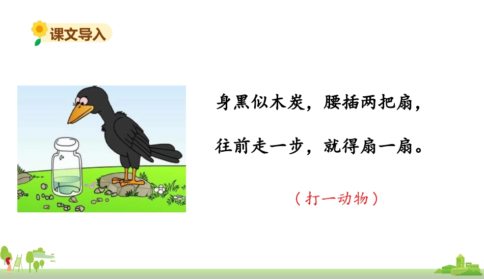 《乌鸦喝水》PPT优秀教学课件[部编版一年级语文上册]_第2页