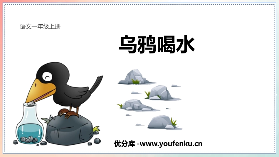 《乌鸦喝水》PPT免费教学课件[部编版一年级语文上册]_第1页