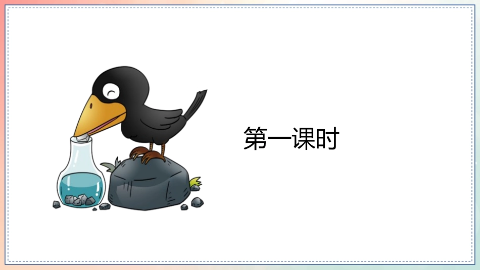 《乌鸦喝水》PPT免费教学课件[部编版一年级语文上册]_第2页