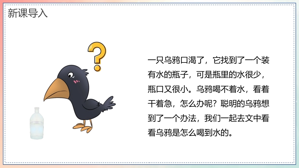 《乌鸦喝水》PPT免费教学课件[部编版一年级语文上册]_第3页