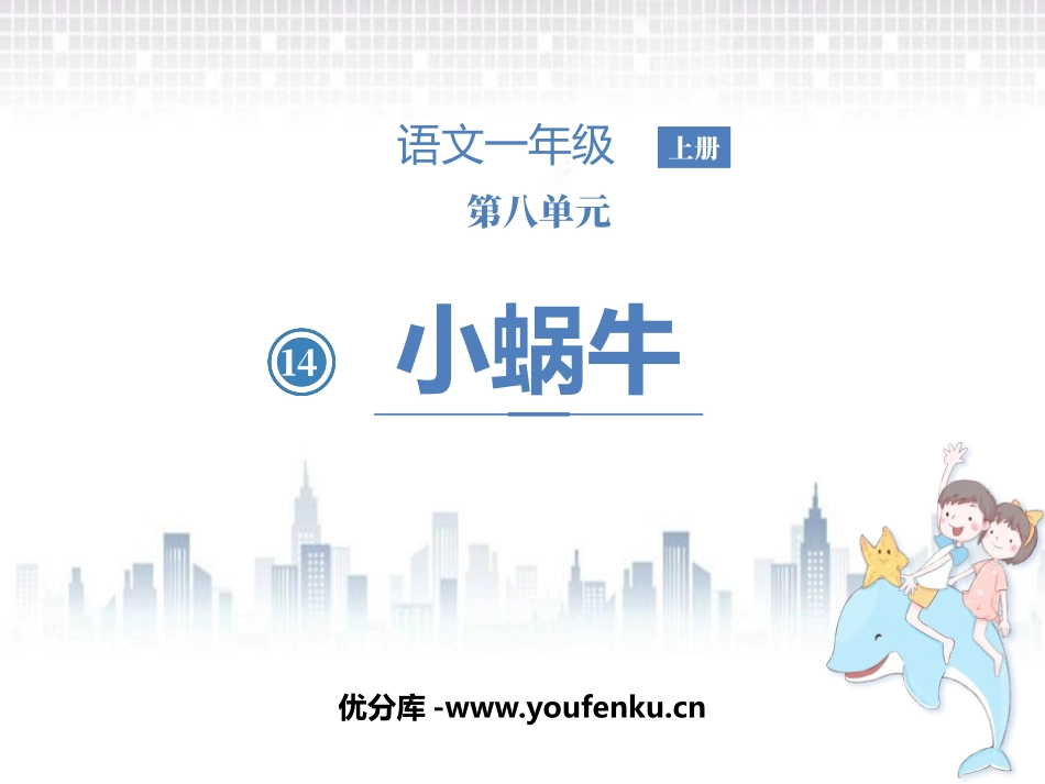 《小蜗牛》PPT教学课件[部编版一年级语文上册]_第1页