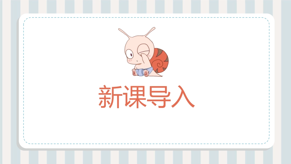 《小蜗牛》PPT优质课件[部编版一年级语文上册]_第3页