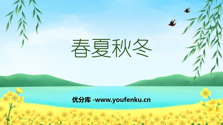 《春夏秋冬》PPT优质课件[部编版一年级语文下册]_第1页