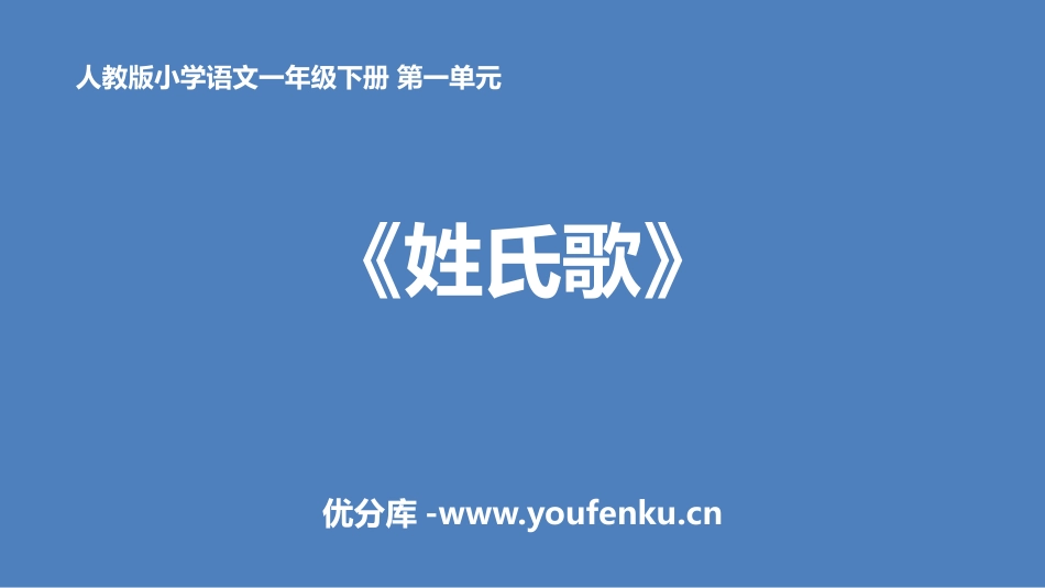 《姓氏歌》PPT优秀课件[部编版一年级语文下册]_第1页