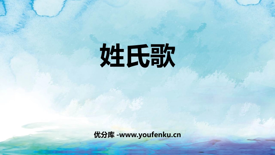 《姓氏歌》PPT课文课件[部编版一年级语文下册]_第1页