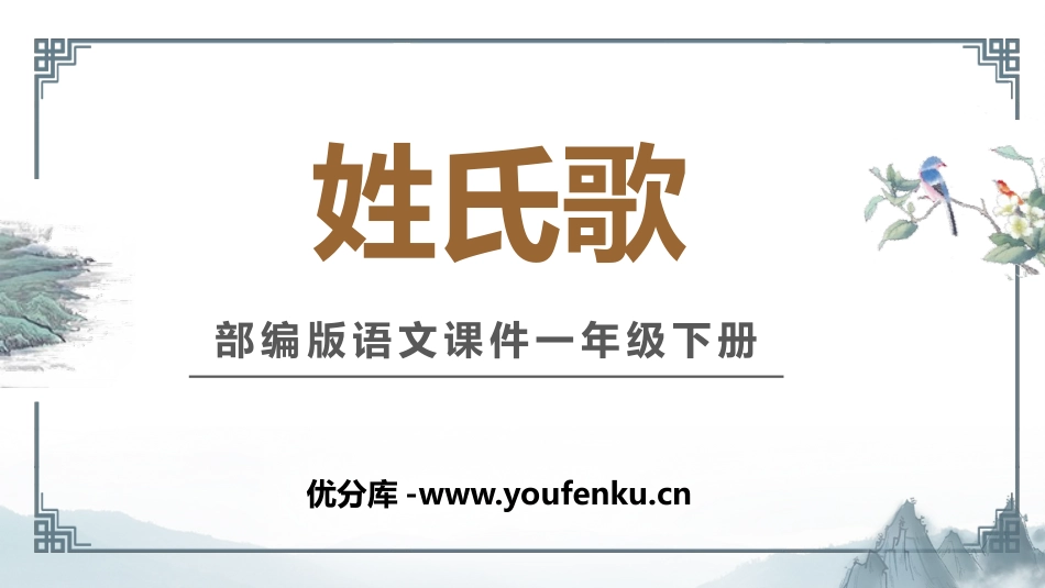 《姓氏歌》PPT教学课件[部编版一年级语文下册]_第1页