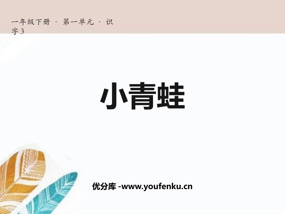 《小青蛙》PPT优质课件[部编版一年级语文下册]_第1页
