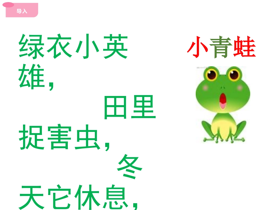 《小青蛙》PPT优质课件[部编版一年级语文下册]_第3页