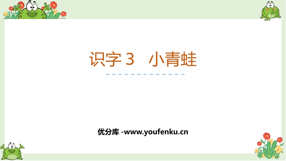 《小青蛙》PPT优秀课件[部编版一年级语文下册]_第1页