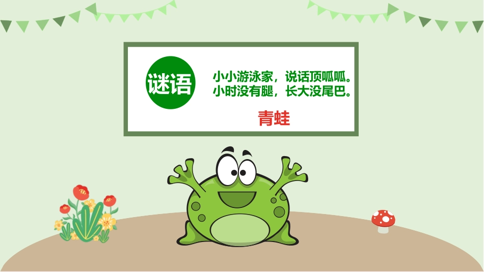 《小青蛙》PPT优秀课件[部编版一年级语文下册]_第2页