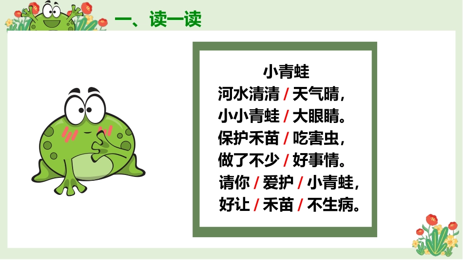 《小青蛙》PPT优秀课件[部编版一年级语文下册]_第3页