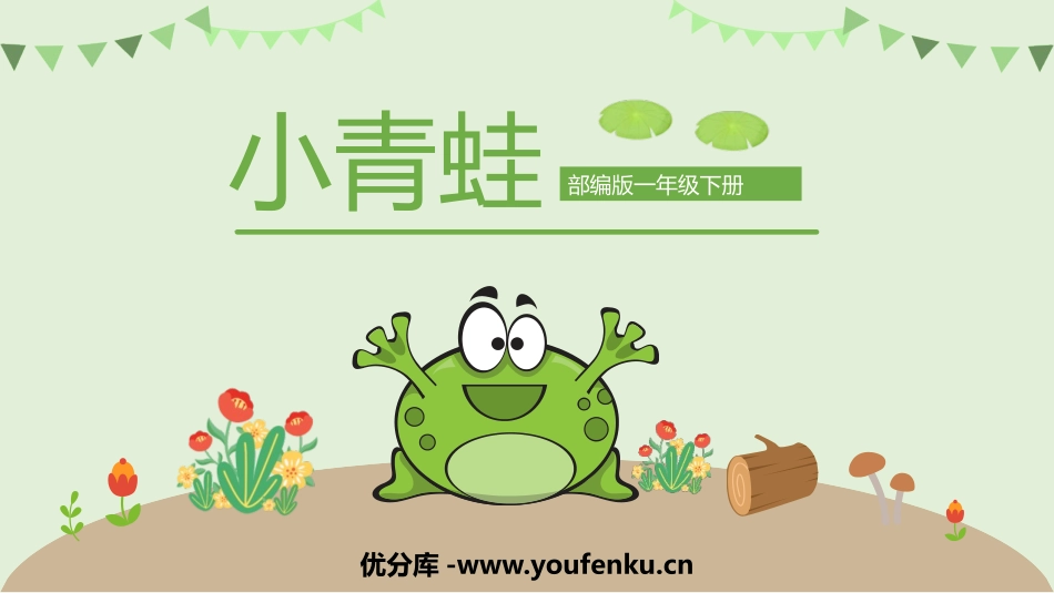《小青蛙》PPT课文课件[部编版一年级语文下册]_第1页