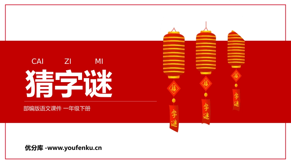 《猜字谜》PPT优秀课件[部编版一年级语文下册]_第1页