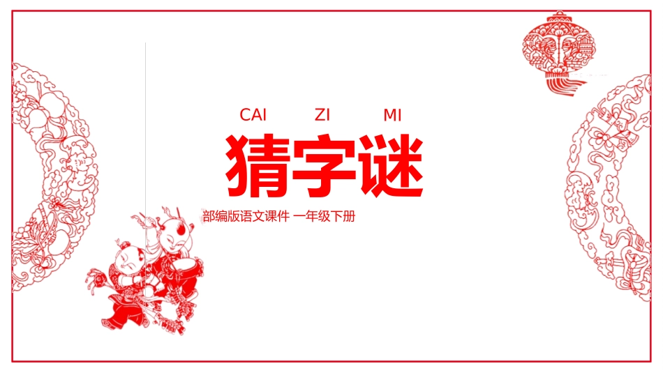 《猜字谜》PPT优秀课件[部编版一年级语文下册]_第2页