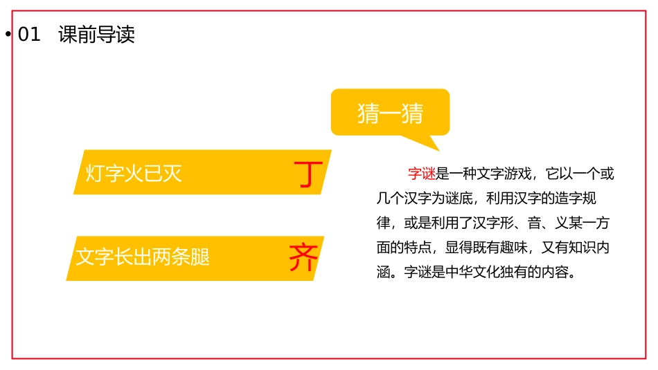 《猜字谜》PPT优秀课件[部编版一年级语文下册]_第3页
