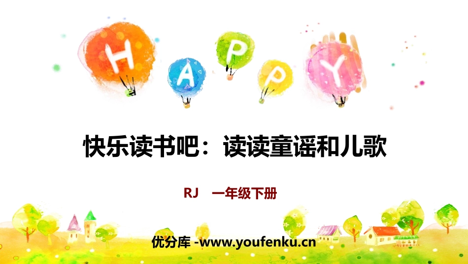 《读读童谣和儿歌》快乐读书吧PPT课件[部编版一年级语文]_第1页