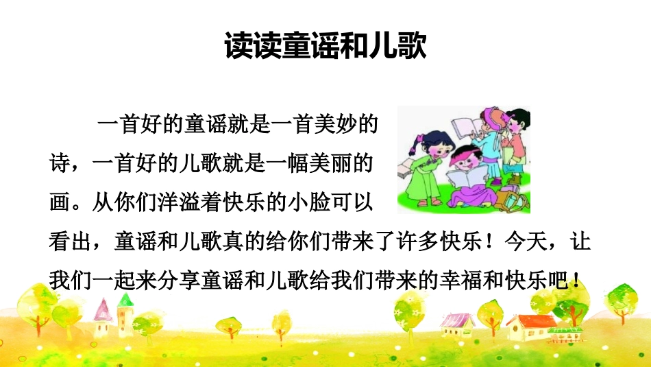 《读读童谣和儿歌》快乐读书吧PPT课件[部编版一年级语文]_第2页