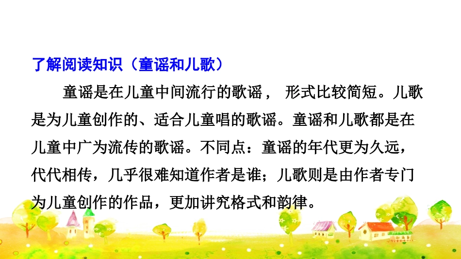 《读读童谣和儿歌》快乐读书吧PPT课件[部编版一年级语文]_第3页