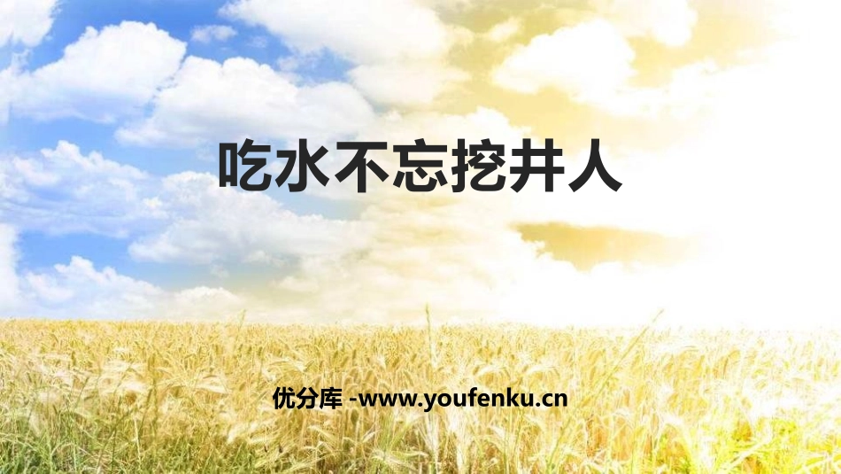 《吃水不忘挖井人》PPT优质课件[部编版一年级语文下册]_第1页