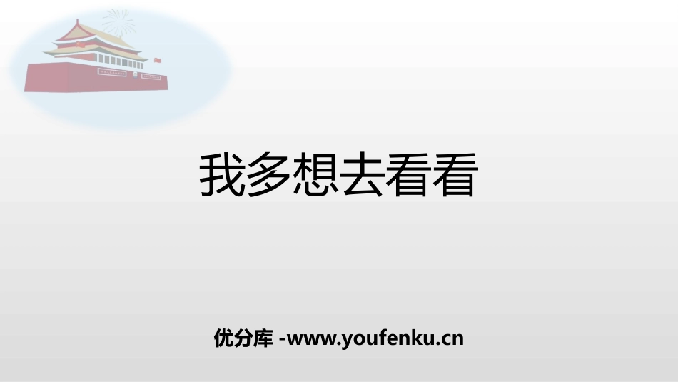 《我多想去看看》PPT精品课件[部编版一年级语文下册]_第1页