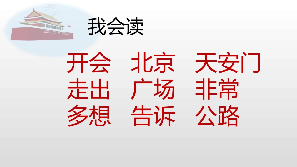《我多想去看看》PPT精品课件[部编版一年级语文下册]_第2页