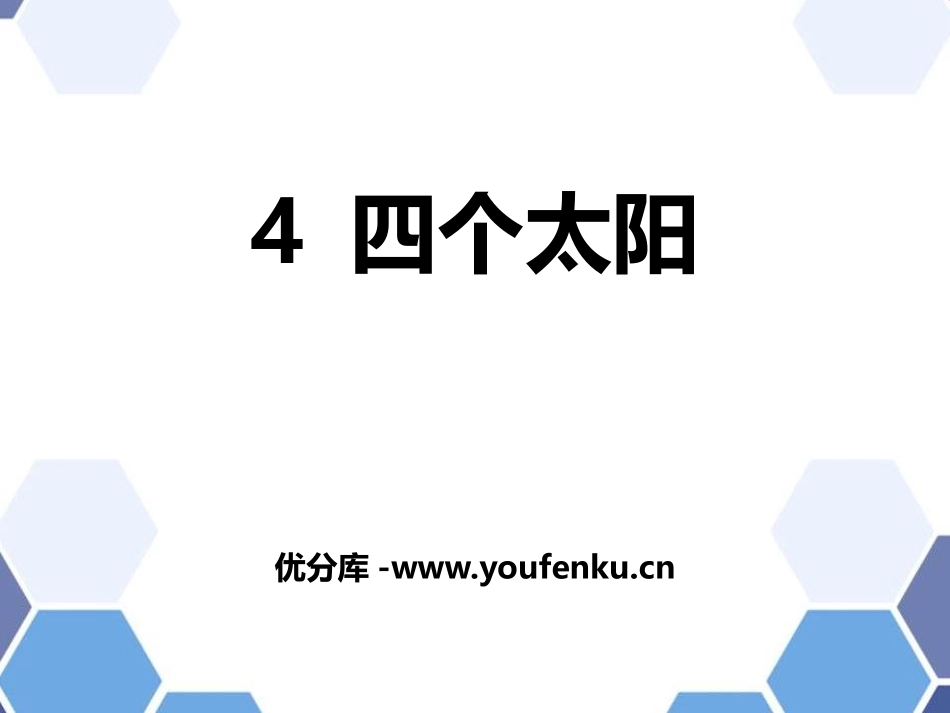 《四个太阳》PPT教学课件[部编版一年级语文下册]_第1页