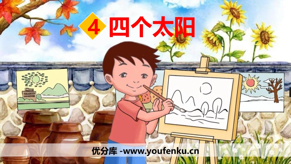 《四个太阳》PPT优质课件[部编版一年级语文下册]_第1页