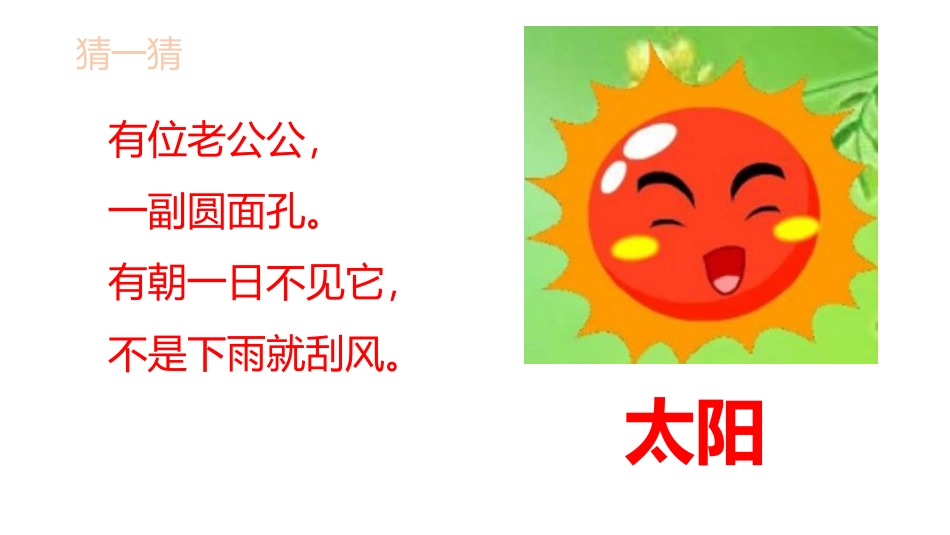 《四个太阳》PPT优质课件[部编版一年级语文下册]_第2页