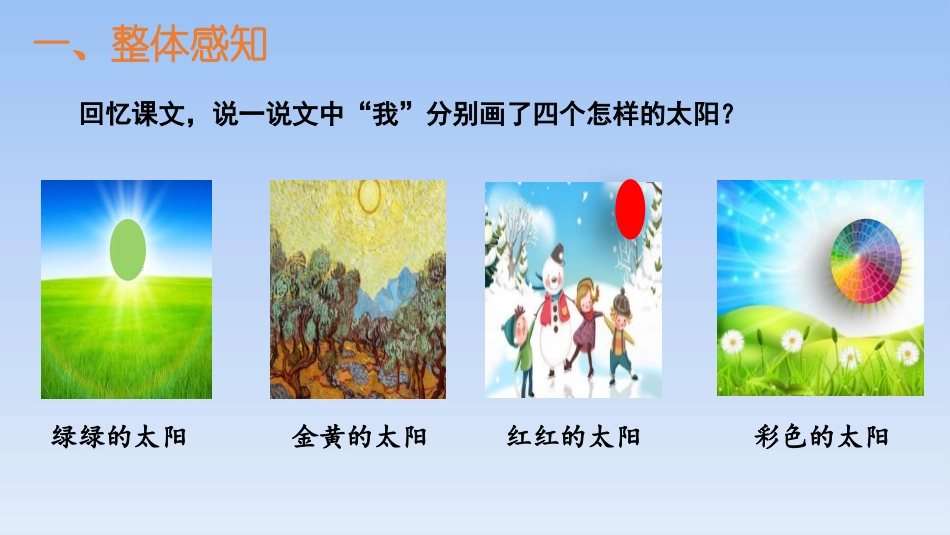 《四个太阳》PPT优质课件[部编版一年级语文下册]_第3页