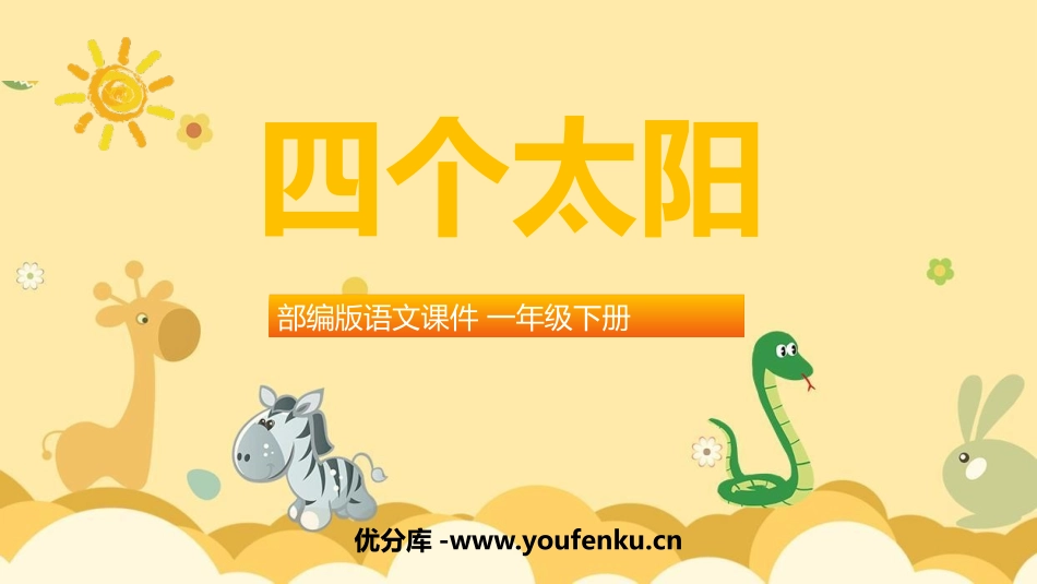 《四个太阳》PPT优秀课件[部编版一年级语文下册]_第1页