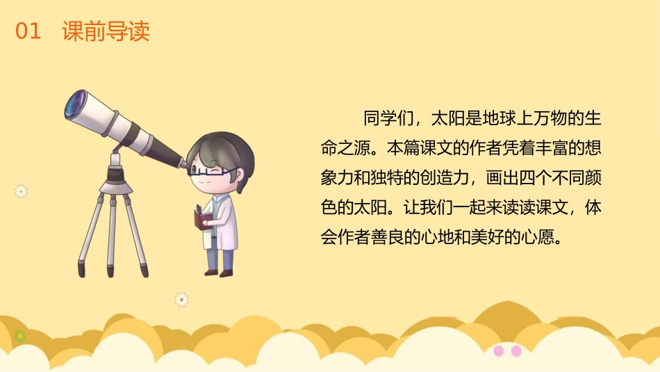 《四个太阳》PPT优秀课件[部编版一年级语文下册]_第2页