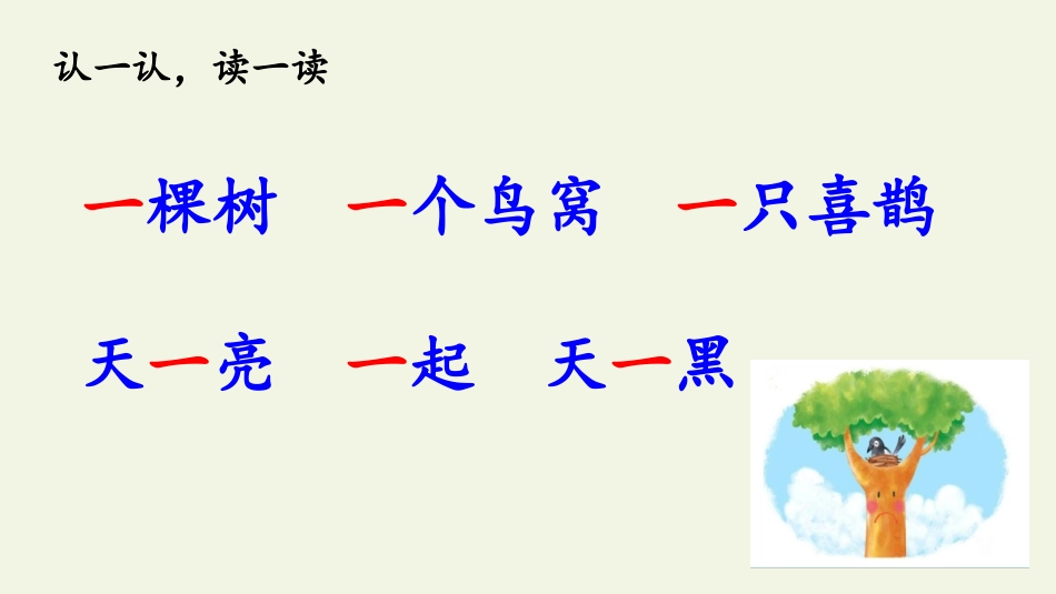 《树和喜鹊》PPT课文课件[部编版一年级语文下册]_第2页