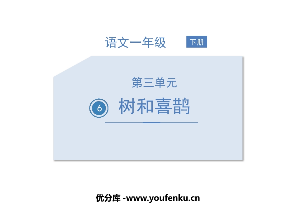 《树和喜鹊》PPT精品教学课件[部编版一年级语文下册]_第1页