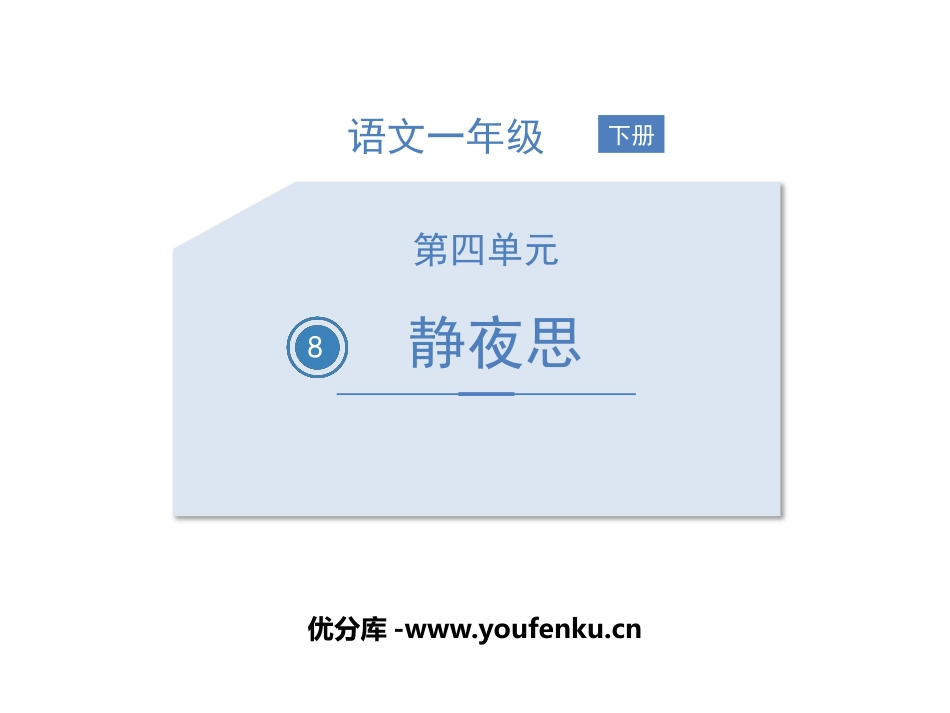 《静夜思》PPT教学课件[部编版一年级语文下册]_第1页