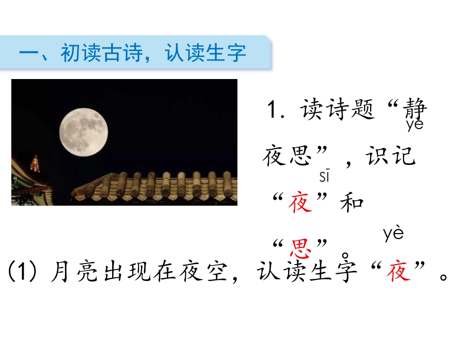 《静夜思》PPT教学课件[部编版一年级语文下册]_第2页