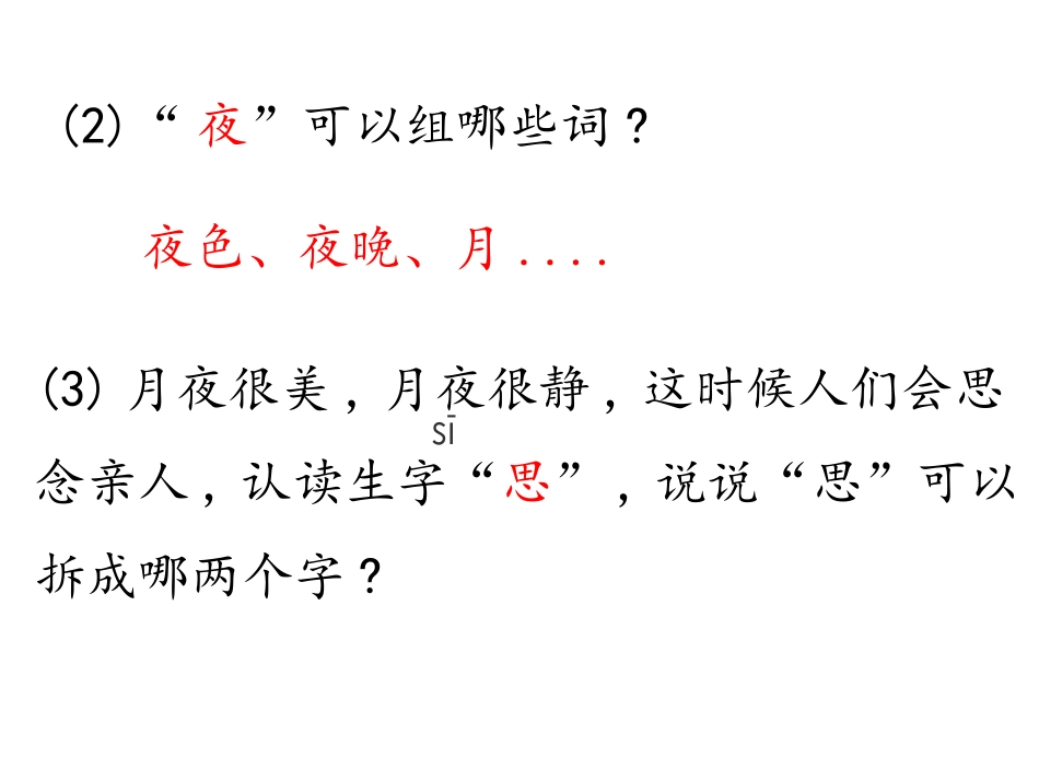 《静夜思》PPT教学课件[部编版一年级语文下册]_第3页