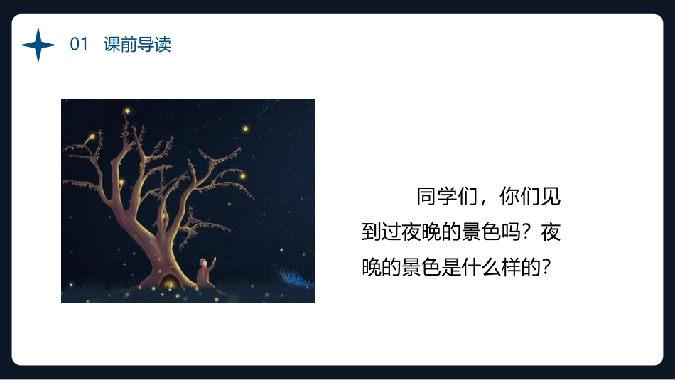 《夜色》PPT优质课件[部编版一年级语文下册]_第1页