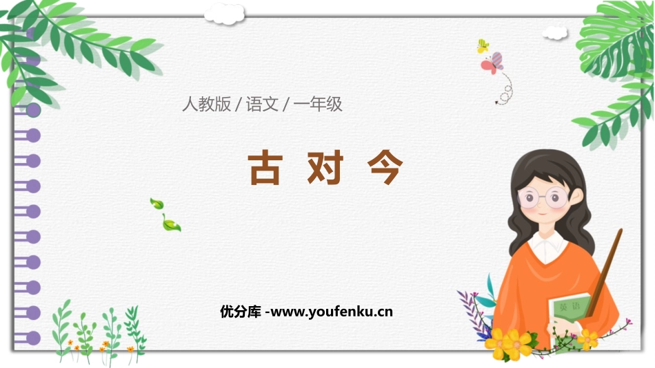 《古对今》PPT精品课件[部编版一年级语文下册]_第1页