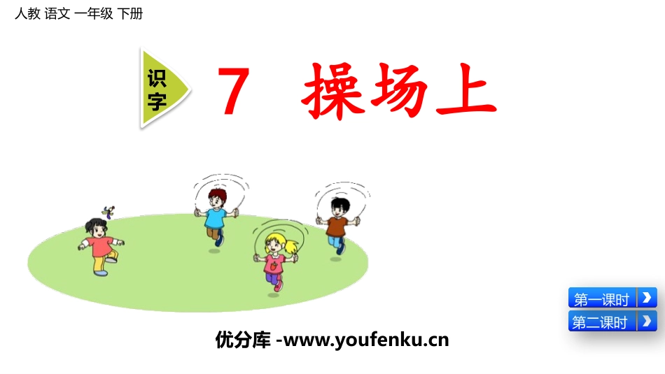 《操场上》PPT精品课件[部编版一年级语文下册]_第1页