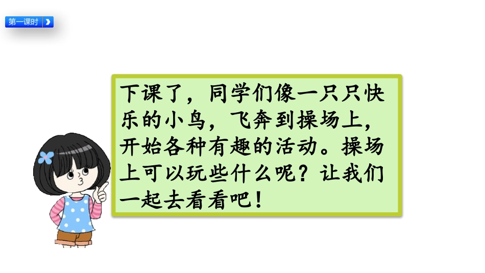 《操场上》PPT精品课件[部编版一年级语文下册]_第2页