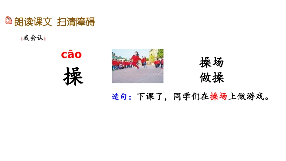 《操场上》PPT精品课件[部编版一年级语文下册]_第3页
