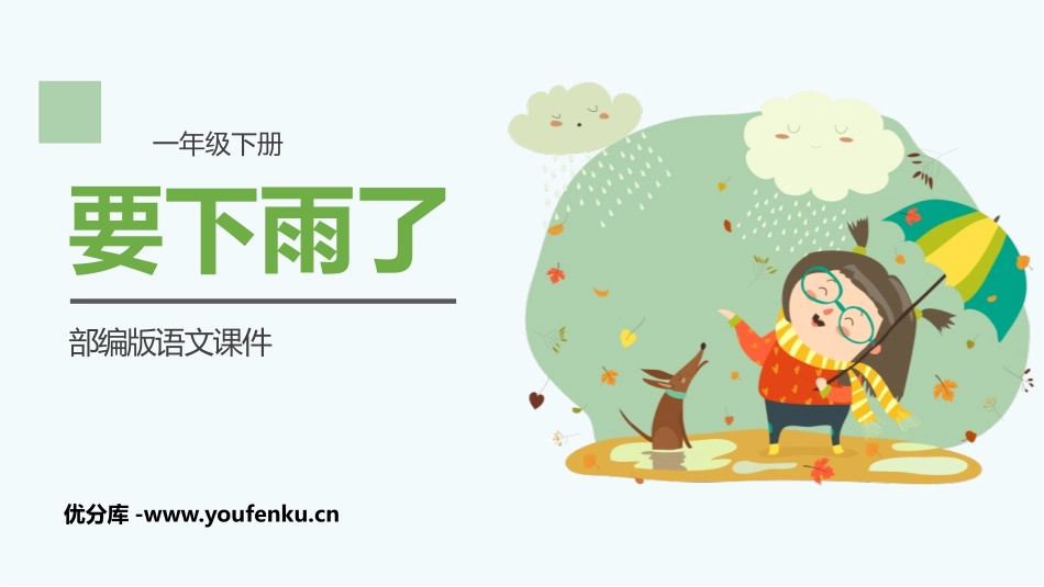 《要下雨了》PPT精品课件[部编版一年级语文下册]_第1页