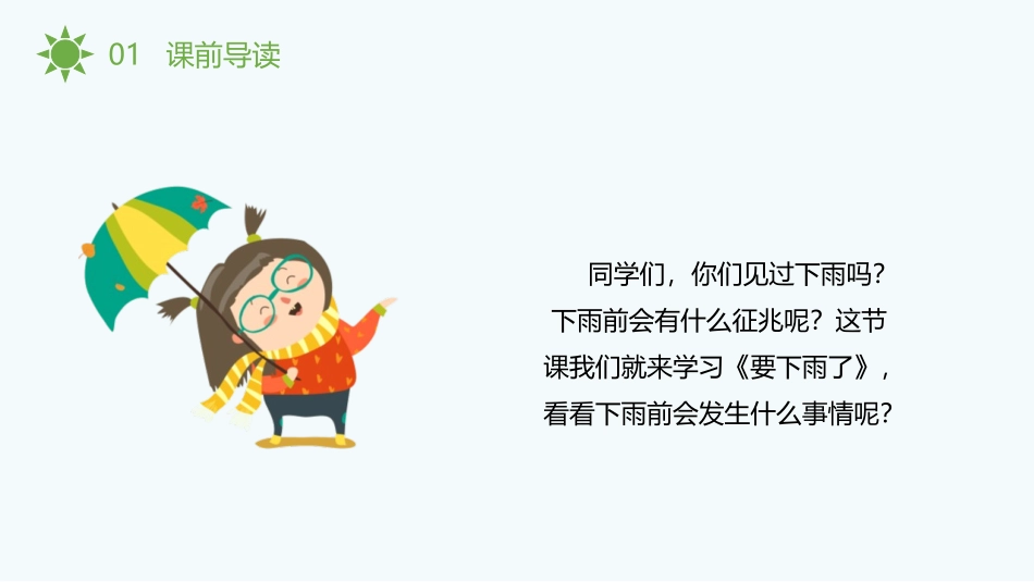 《要下雨了》PPT精品课件[部编版一年级语文下册]_第2页