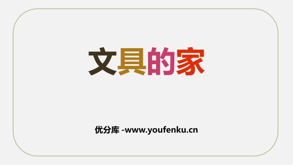《文具的家》PPT教学课件[部编版一年级语文下册]_第1页