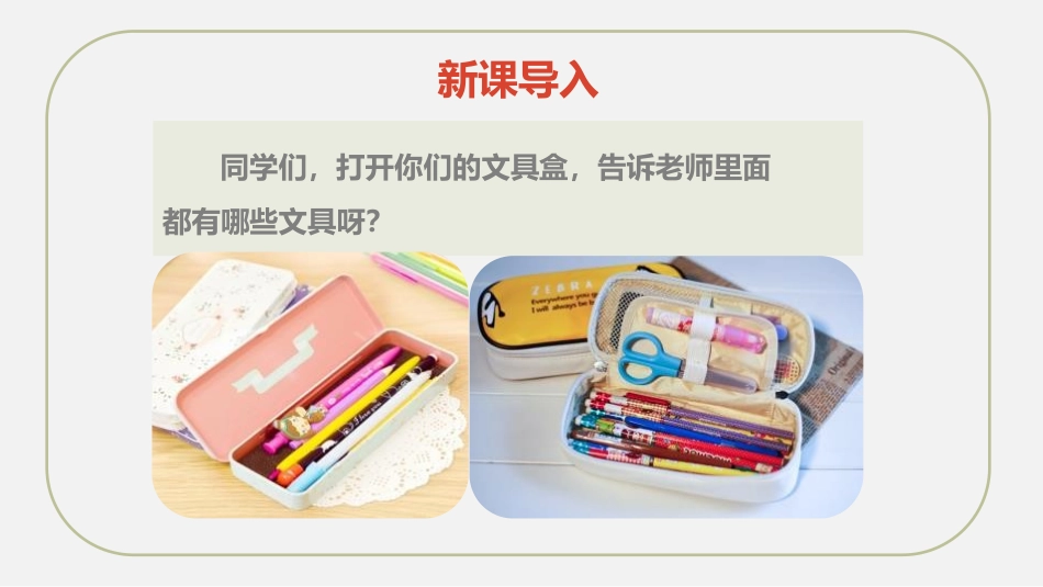 《文具的家》PPT教学课件[部编版一年级语文下册]_第2页
