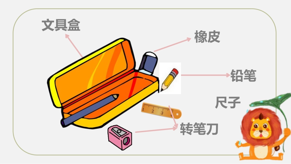 《文具的家》PPT教学课件[部编版一年级语文下册]_第3页