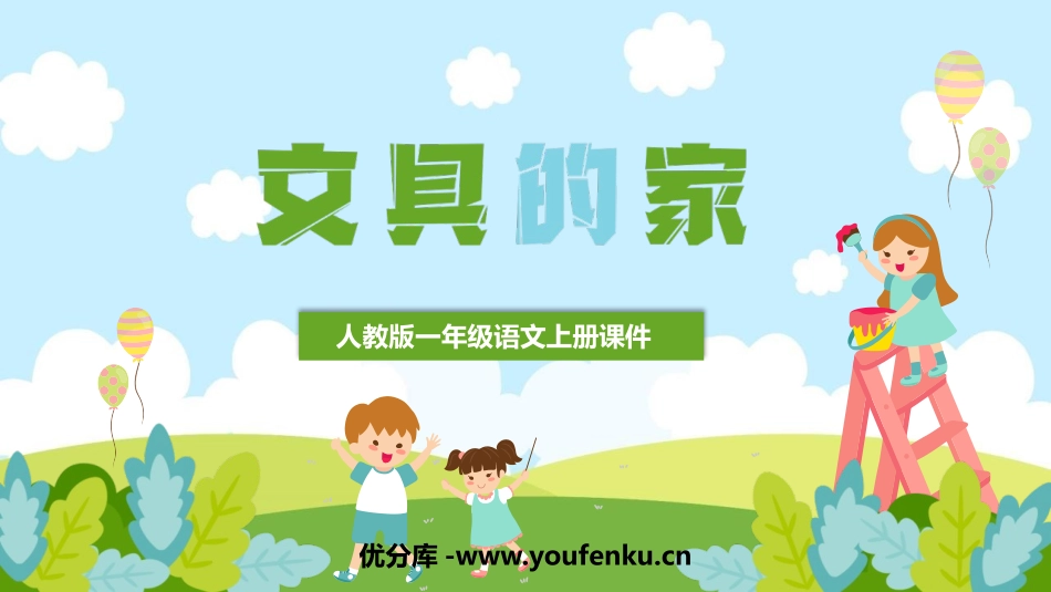 《文具的家》PPT免费课件[部编版一年级语文下册]_第1页