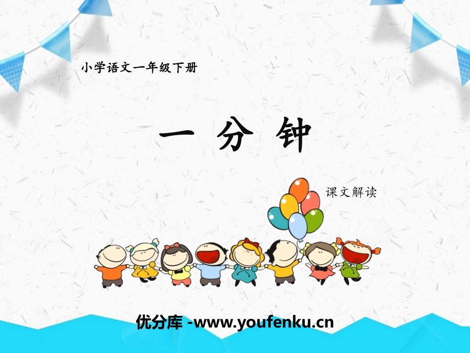 《一分钟》PPT优秀课件[部编版一年级语文下册]_第1页